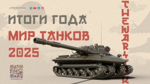 ВСПОМИНАЯ ЭТОТ ГОД 🔴 ЧЕМ МНЕ ЗАПОМНИЛСЯ 2025-й ГОД В МИРЕ ТАНКОВ 🔴 ИТОГИ ГОДА