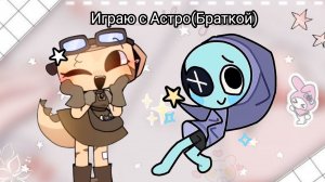 Играю с Астро!//мир денди//денди//хочу актива//реееек//Новый Год//