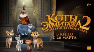 Коты Эрмитажа 2: Тайна египетского зала — Новые приключения пушистых хранителей искусства! 🐈🎨🏛️