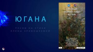 Югана — Новый новый год