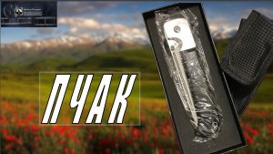 СКЛАДНОЙ НОЖ "ПЧАК"
