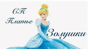 СП Платье для Золушки Отчёт №2 Декабрь