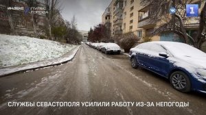 Службы Севастополя усилили работу из-за непогоды
