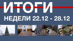 Основные события недели в Севастополе: 22 – 28 декабря