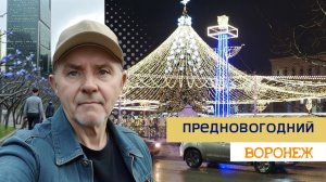 Предновогодний Воронеж, 26.12.25г