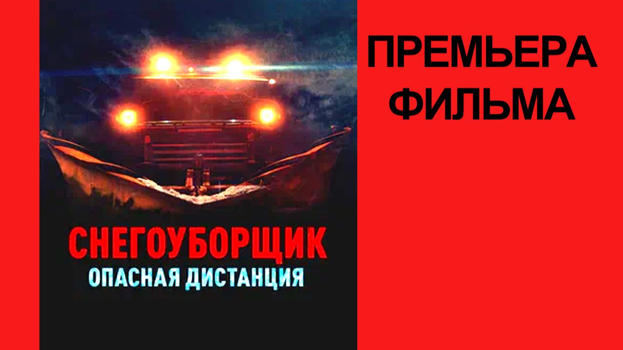 Фильм Снегоуборщик опасная дистанция, 2025, русский трейлер смотреть онлайн
