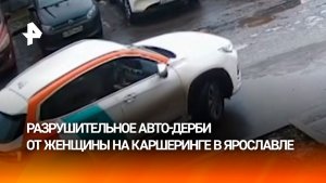 Главное – уверенность. Упорная дама на каршеринге разворотила половину парковки в Ярославле