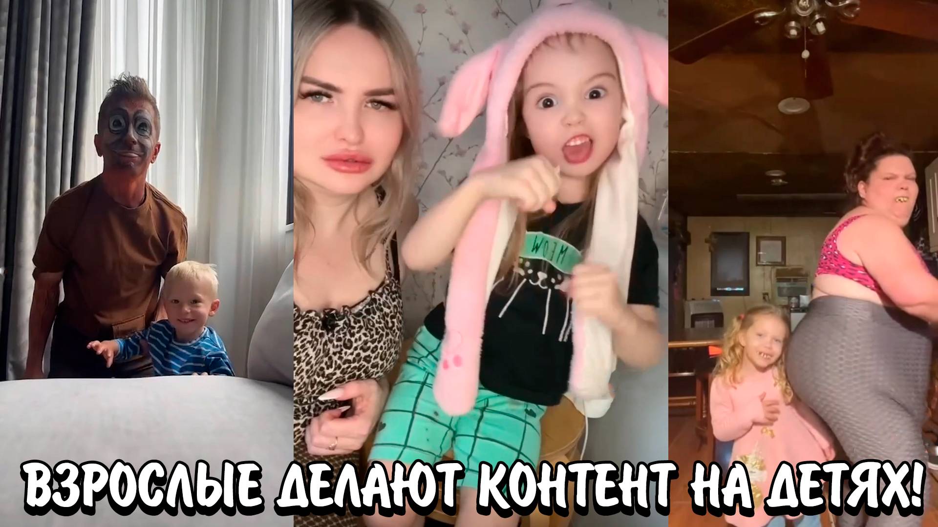 ВЗРОСЛЫЕ ДЕЛАЮТ КОНТЕНТ НА СВОИХ ДЕТЯХ! | КРИНЖ ВЗРОСЛЫХ С ДЕТЬМИ В СОЦ.СЕТЯХ! смотреть онлайн