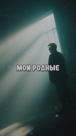 Мои родные