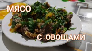 Мясо с овощами на сковороде. Рецепт из мяса. Сочное нежное мясо