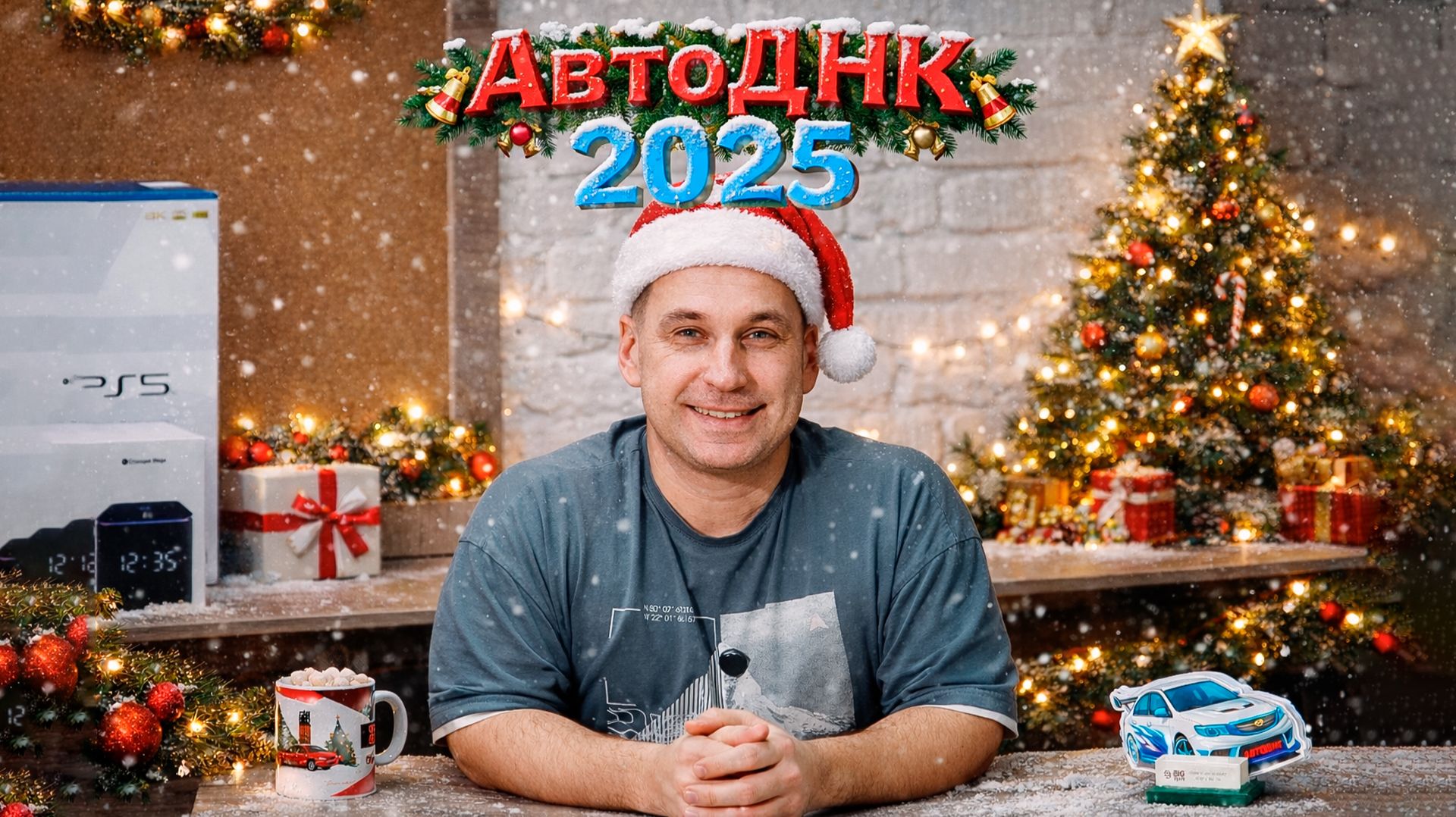 Ответы на вопросы подписчиков. Новогодний выпуск АвтоДНК 2025 смотреть онлайн