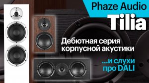 Tilia — дебютная для Phaze Audio серия корпусной акустики. Подробный обзор.