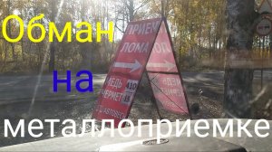ОБМАН на Металлоприемках,КАК проверить?МЕТАЛЛОКОП!!!