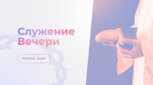 Служение вечери | 27 декабря