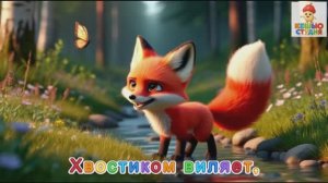 Лисичка Хвостик - Караоке для малышей