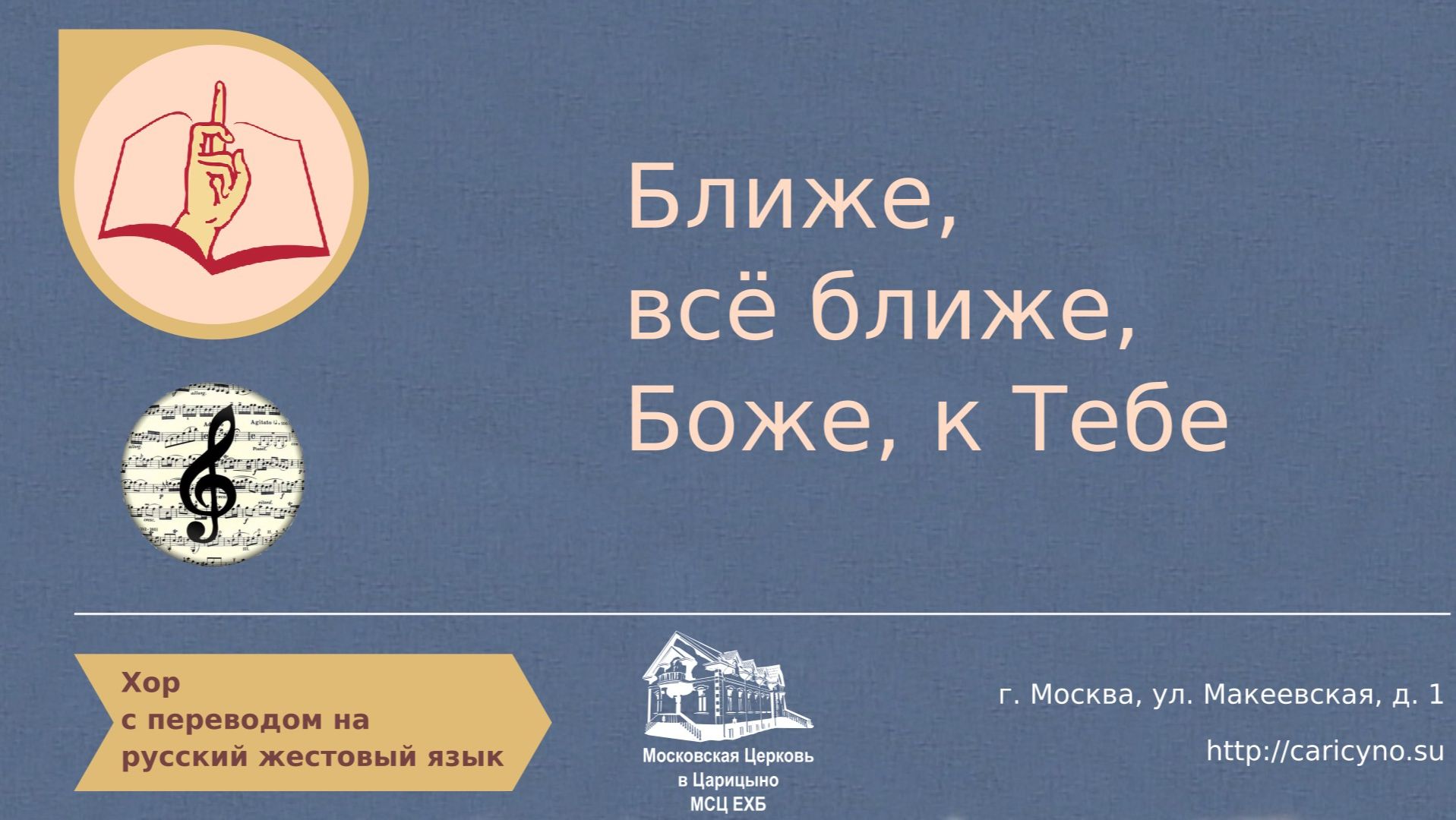 Ближе всё ближе. Хор. РЖЯ смотреть онлайн