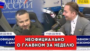 ⚡️Кирилл Фёдоров на Радио России в программе "Неофициально о главном за неделю" 27.12.2025 года