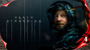 Death Stranding прохождение - Распределитель #4