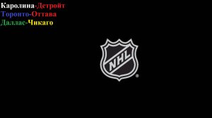 Каролина-Детройт, Торонто-Оттава, Даллас-Чикаго прогнозы на хоккей 27 декабря 2025