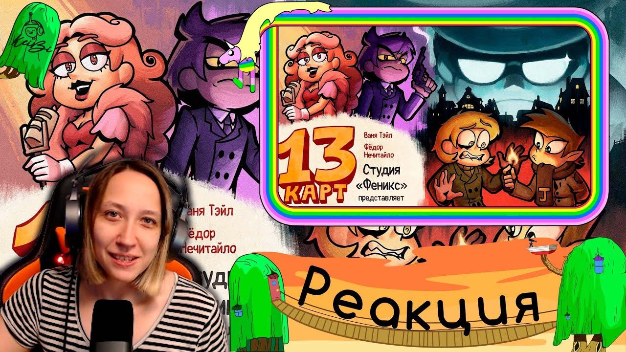 Реакция на 13 Карт — Мафия | #5 серия