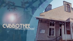 Субботнее богослужение  | 27.12.25