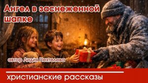 Ангел в заснеженной шапке - РОЖДЕСТВЕНСКИЙ ХРИСТИАНСКИЙ РАССКАЗ | Наталья Исмаилова