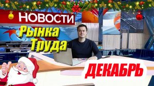 Миллиардеры, Инфляция, Безработица, Индийские рабочие - Главные Новости Рынка Труда за ДЕКАБРЬ 2025