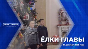 Ёлки Главы