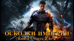ОСКОЛКИ ИМПЕРИИ | КНИГА 1 ЧАСТЬ 2 из 2 | ПОПАДАНЦЫ | АУДИОКНИГА | ФАНТАСТИКА | ПРИКЛЮЧЕНИЯ