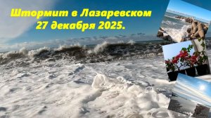 Шторм начинается! Лазаревское 27.12.2025.