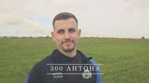 300 Антона