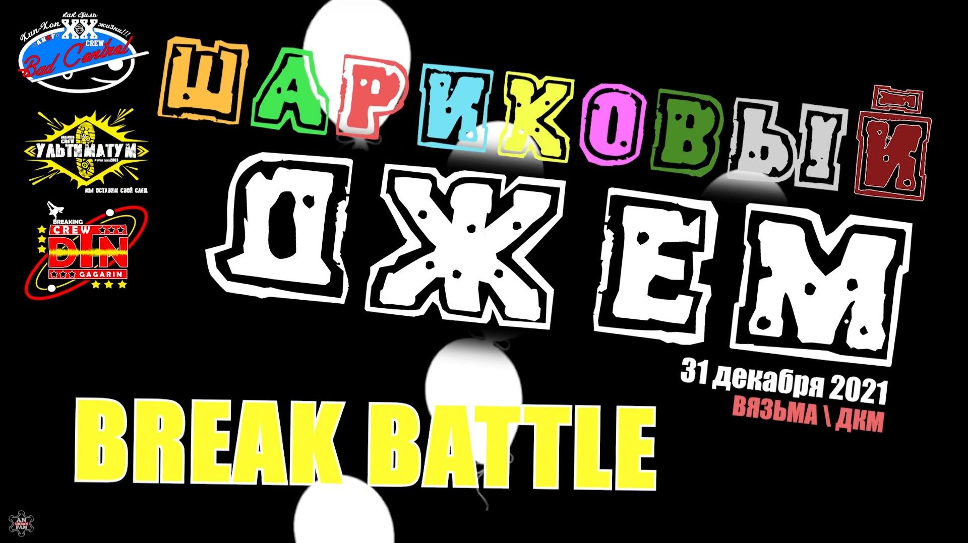 ЗУРБ_ШАРИКОВЫЙ ДЖЕМ 21_Брейкинг битва_31.12.2021