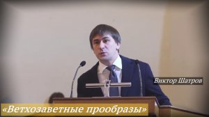 «Ветхозаветные прообразы» (21.12.2025) / Виктор Шатров