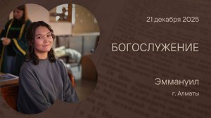 Богослужение 21 декабря 2025 – Церковь Эммануил г. Алматы (прямая трансляция)