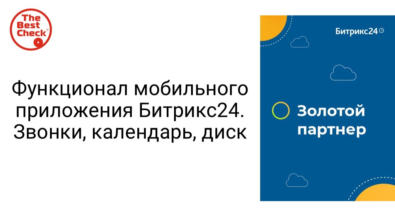 Звонки, календарь, диск, лента, почта в мобильном приложении Битрикс24 смотреть онлайн