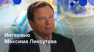 Интервью Максима Ликсутова