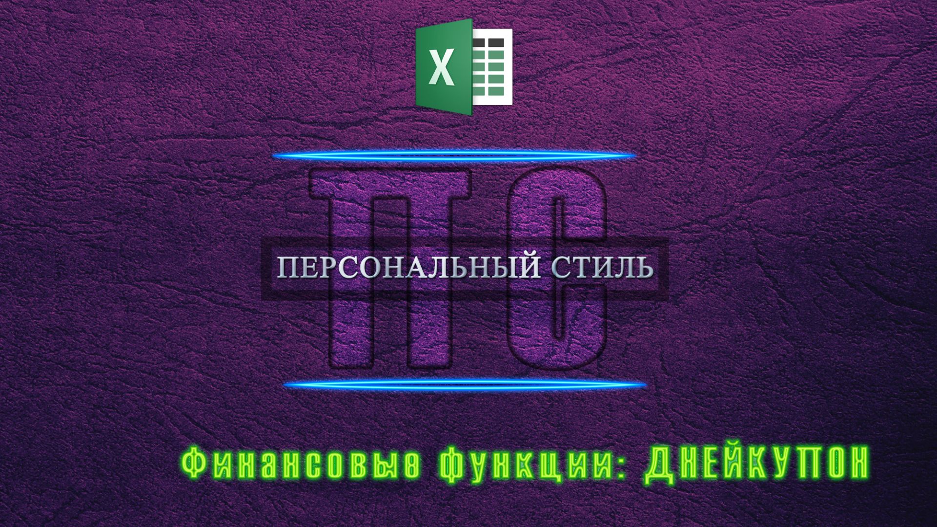 Функция|Excel|ДНЕЙКУПОН