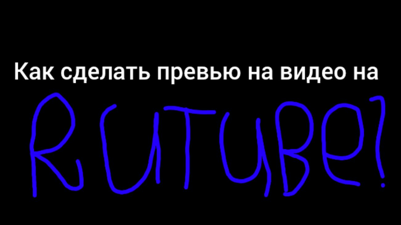 КАК СДЕЛАТЬ ПРЕВЬЮ НА RUTUBE? смотреть онлайн