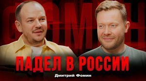 Клиника Фомина, падел и победы в спорт-бизнесе! Как совместить медицину и страсть | Всевидящее Шоко