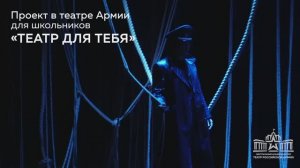 Отзывы зрителей-школьников спектакля "Девочки" / Театр Армии