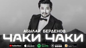 Абылай Берденов-Чаки Чаки