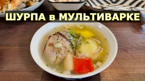 Шурпа в мультиварке из говядины: классический рецепт