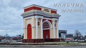 Нальчик, 27.12.2025г.