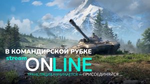 Мир Танков: Натиск - Прямая Трансляция