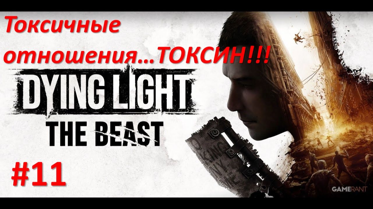 ﹤Dying Light The Beast﹥  Токсичные отношения. ТОКСИН!!!! смотреть онлайн