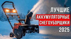 ЛУЧШИЕ аккумуляторные СНЕГОУБОРЩИКИ для дома. Тихая уборка снега без бензина в 2026 году!