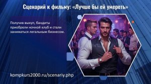 Сценарий к фильму - Лучше бы ей умереть