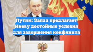 Путин посоветовал Киеву прислушаться к «умным людям» на Западе