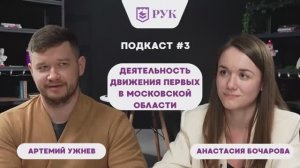 "Что значит быть Первым?". О главных целях Движения Первых Московской области.