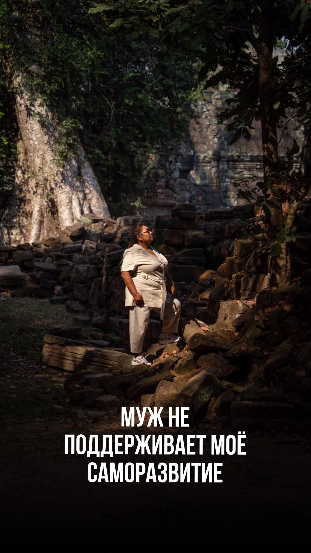 МУЖ НЕ ПОДДЕРЖИВАЕТ МОЁ САМОРАЗВИТИЕ смотреть онлайн